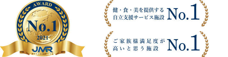 健・食・美を提供する自立支援サービス施設No.1,ご家族様満足度No.1